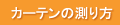 �J�[�e���̑����
