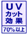 UV�J�b�g����