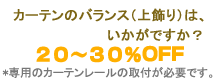 �J�[�e�� �o�����X�@20�`30%OFF