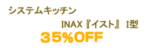 �V�X�e���L�b�`�� INAX �w�C�X�g�x�@�h�^ 35%OFF