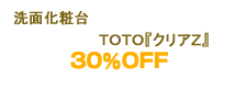 ���ʉ��ϑ� �s�n�s�n�w�N���A�y�x30%OFF