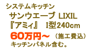 �V�X�e���L�b�`�� �T���E�F�[�u LIXIL�w�A�~�B�xI�^ 240cm 60���~�`�i�{�H��j�L�b�`���p�l���܂ށB