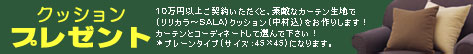�N�b�V�����v���[���g�I10���~�ȏ��_�񂢂������ƁA�f�G�ȃJ�[�e�����n�Łi�����J���`SALA�j�N�b�V�����i���ލ��j������肵�܂��I�J�[�e���ƃR�[�f�B�l�[�g���đI��ŉ������I�@*�v���[���^�C�v�i�T�C�Y45�~45�j�ɂȂ�܂��B