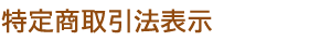 特定商取引法表示